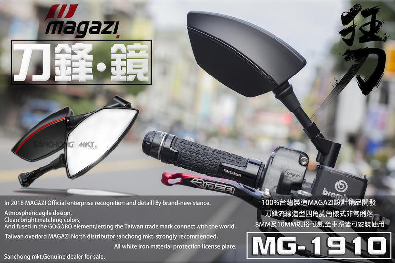 三重賣場 MAGAZI MG-1910 刀鋒鏡 後照鏡 照後鏡 勁戰五代 雷霆S gogoro2 帥哥鏡 1849
