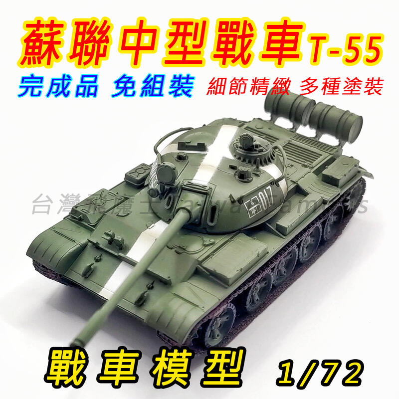 (損壞保賠)戰車模型 坦克模型 軍事模型 1:72 T-55 T55 戰車世界 坦克世界 蘇聯 伊拉克 中型戰車