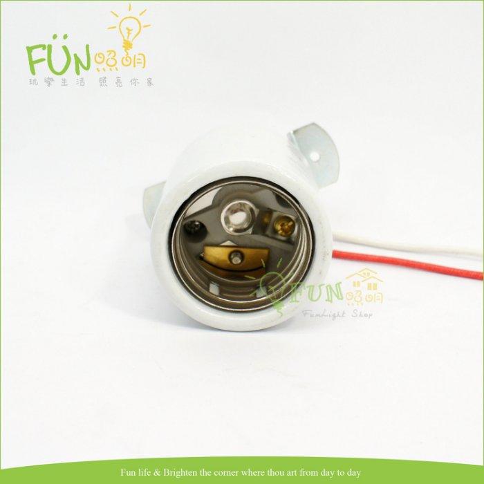 [Fun照明] E40燈頭 瓷燈頭 附線 陶瓷燈頭 適用於一般 E40 螺旋 麗晶 燈管