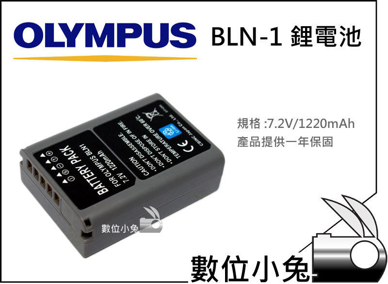 數位小兔【OLYMPUS BLN-1 BLN1 高容量 鋰電池】一年保固 相容原廠 相機 需使用副廠充電器 E-M5 OMD EM1 EM5 E-P5 EP5
