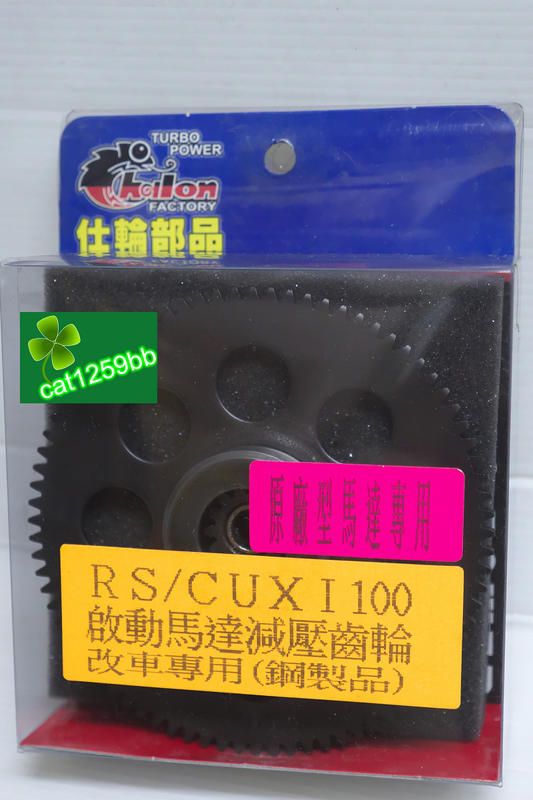 仕輪部品 RS/CUXI 100 啟動/起動馬達減壓齒輪(CUXI115不可)