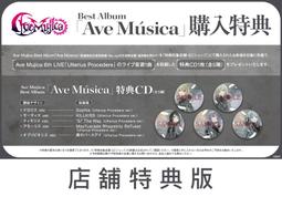 【通販代購】各店家特典版 Ave Mujica Best專輯...