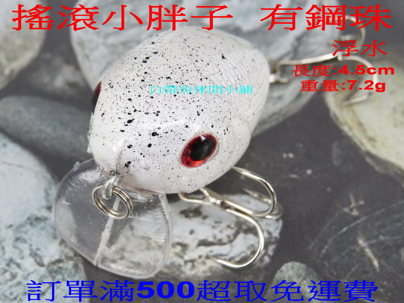白帶魚休閒小鋪 ST-011-5 白 小胖子 各種 路亞 鐵板 鉛筆 vib 顫泳 木蝦 波扒 米諾 鉛頭鉤 軟蟲