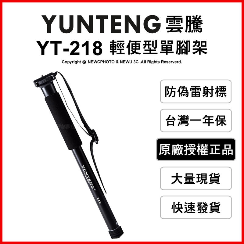 【薪創光華5F】YUNTENG 雲騰 YT-218 輕便型單腳架 5節 最高152cm 收納37cm 承重1.5kg