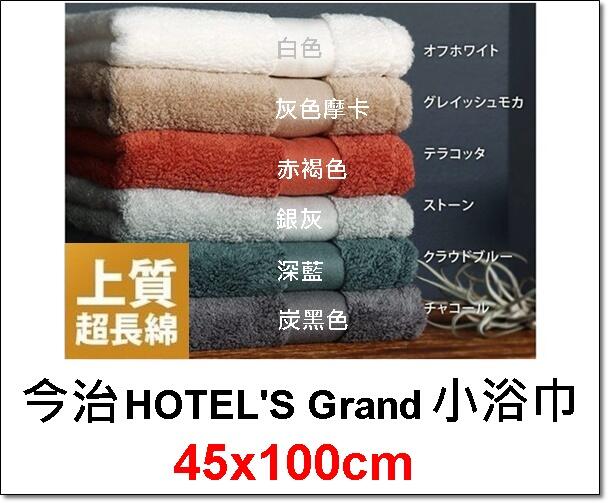 【北歐生活】現貨 今治 HOTELˊS Grand 小浴巾 45x100cm 上質超長棉 Supima