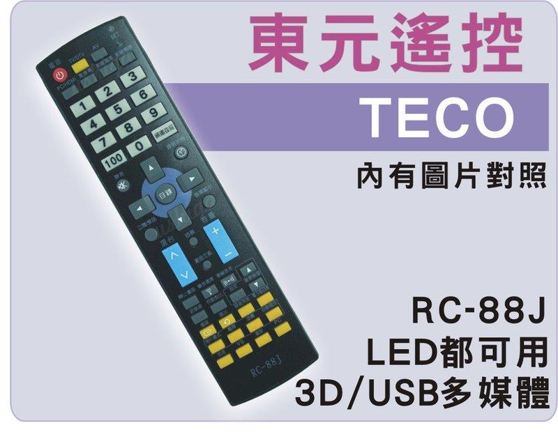 東元液晶遙控 LED都可用 3D/USB功能 RC-88J RC-85C RC-73W RC-73R RC-75A
