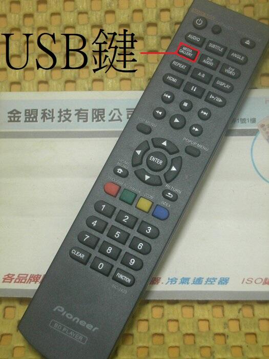 全新原裝 Pioneer 先鋒 USB藍光DVD播放機 BDP-160 BDP-180 遙控器 支援 RC-2428