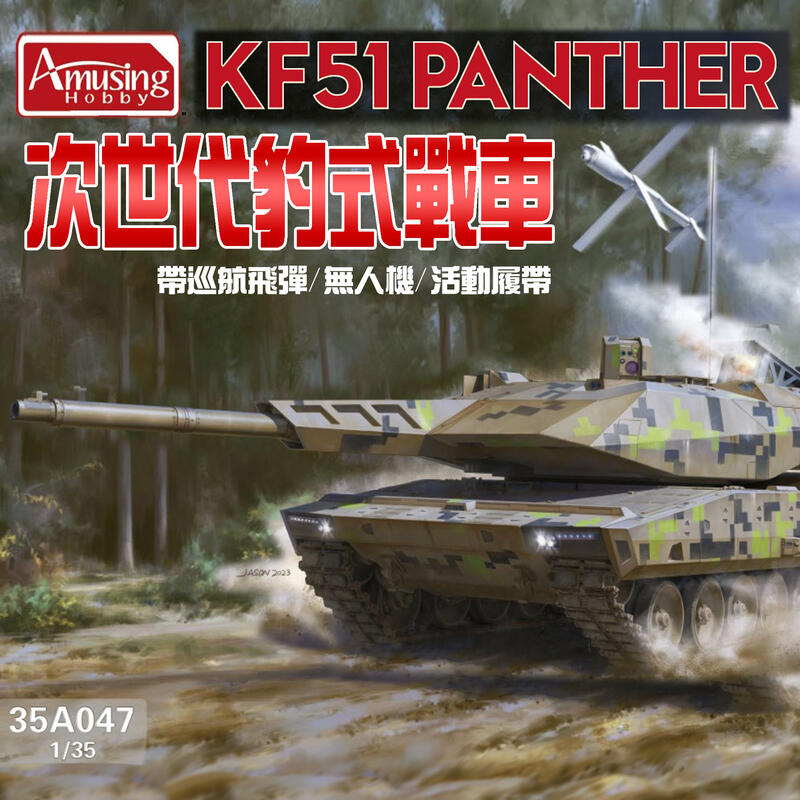 Amusing 1/35 KF51 Panther 德國次世代豹式戰車 遮蓋貼紙 塑膠組裝模型 35A047
