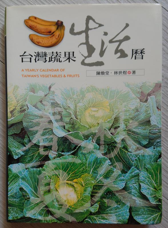 台灣蔬果生活曆 ISBN: 9864176838