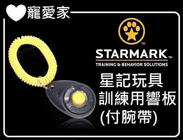 ☆寵愛家☆美國STARMARK 星記．訓練用響片(響板)附繩，有效訓練愛犬行為