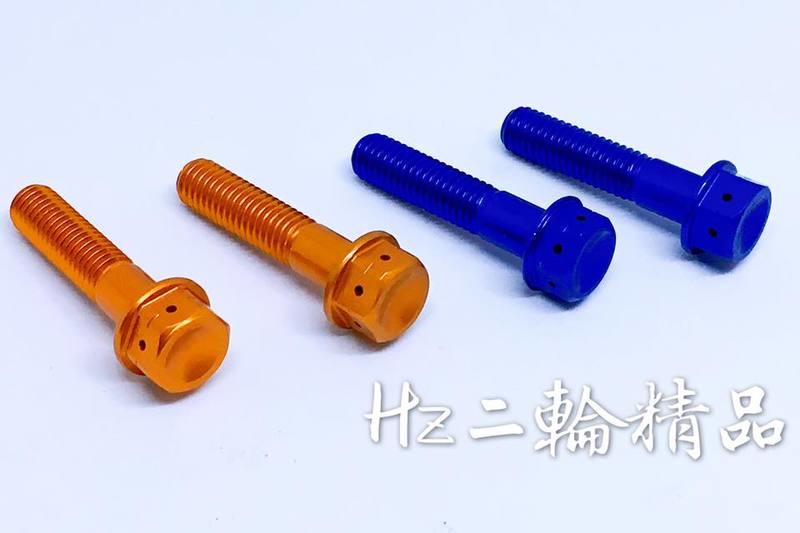 Hz二輪精品 CNC 鋁合金 7075 輕量化 8mm M8 螺絲 8*35 8*36 避震器 排氣管 非 白鐵 鍍鈦