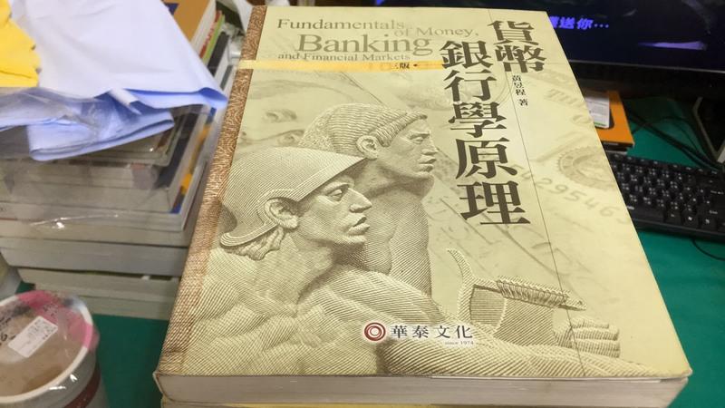  貨幣銀行學原理(3版) 三版》ISBN:9576098777│華泰文化│黃昱程 微劃記 U27