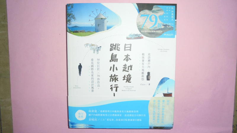 【黃家二手書】日本越境跳島小旅行！走訪瀨戶內、越後妻有大地藝術祭