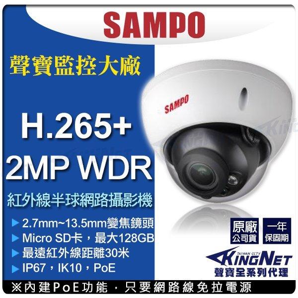 SAMPO 聲寶 金屬防水防暴 2.7-13.5mm 變焦 防水紅外線 網路攝影機 插卡 H.265 POE 1080P