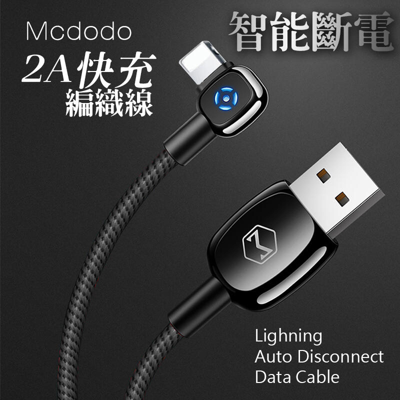 MCDODO 二代彎頭 智能斷電 充電線 快充線 傳輸線 呼吸燈 2A快充 IPHONE 編織線 USB TYPEC
