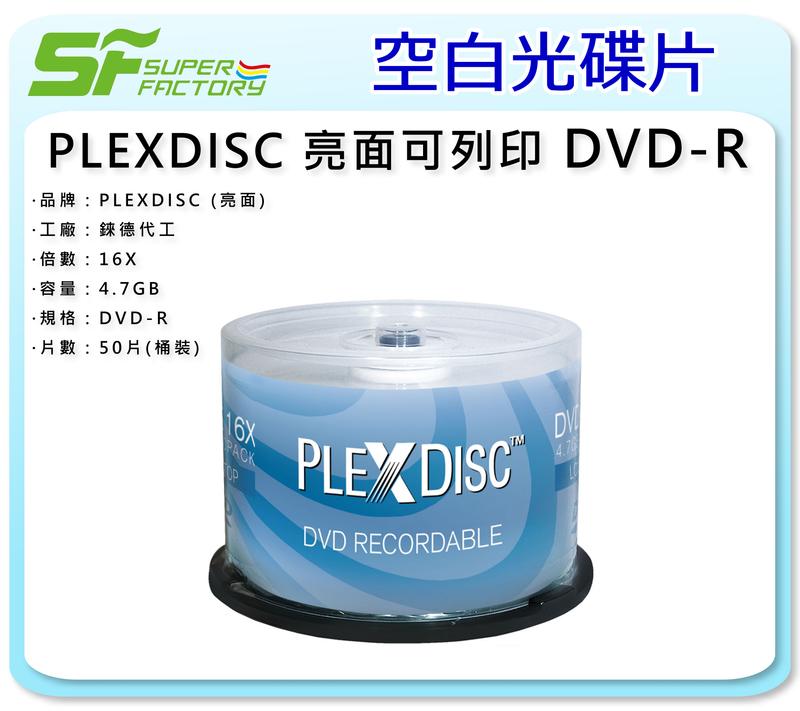 《SF 台北八德路》【燒錄片】PLEXDISC 亮面可列印 DVD-R 4.7GB (50片/1桶) 【錸德代工】