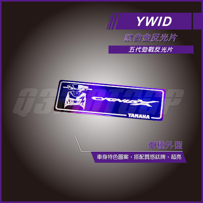 YWID 鈦合金 反光片 長方形反光片 四代勁戰 五代勁戰 
