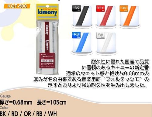 [球魂小舖] 日本製 Kimony KGT 500  [超耐用.濕感] 握把布  羽毛 / 壁球 / 網球通用