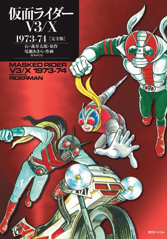 石之森章太郎尾瀨朗假面騎士V3/X 1973-74【完全版】 | 露天市集| 全台 