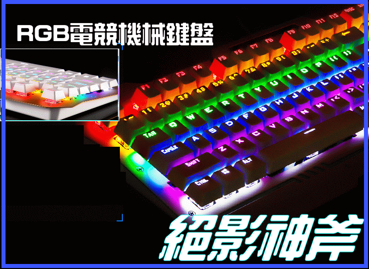 BANG 免運費 有影片 絕影神斧 RGB 機械電競鍵盤 青軸/黑軸 生日禮物 電競鍵盤 滑鼠 鍵盤【H43】