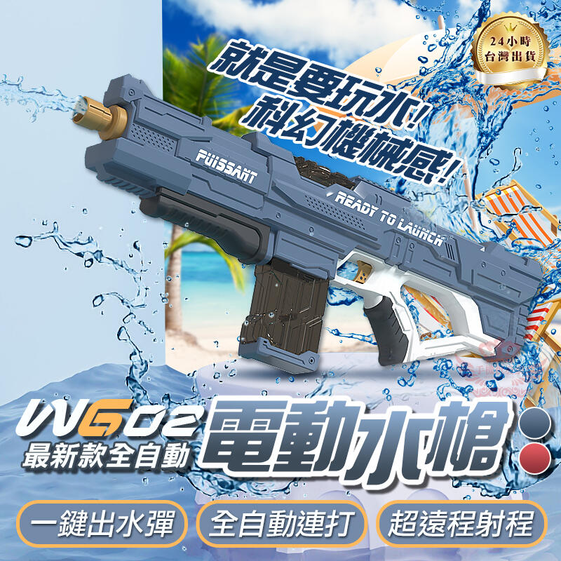 WG02電動連發水槍☆手機批發網☆《檢驗合格 超大容量》可加購水艙 電動水槍 遠射程 打水仗 戶外 水上遊戲 夏日消暑