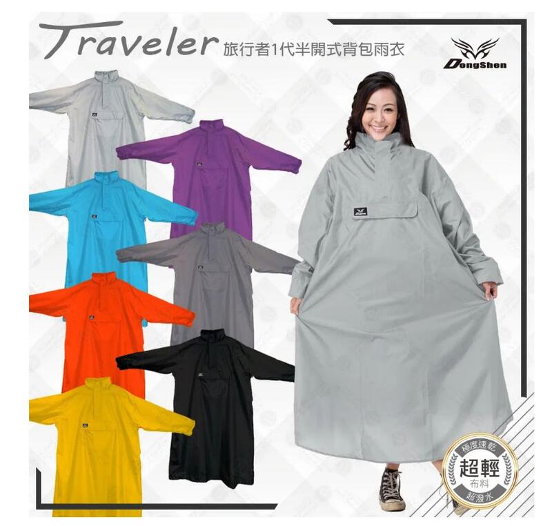 【東伸】旅行者1代半開式尼龍雨衣（套頭式）快速穿脫、自體收納袋、大口袋收納
