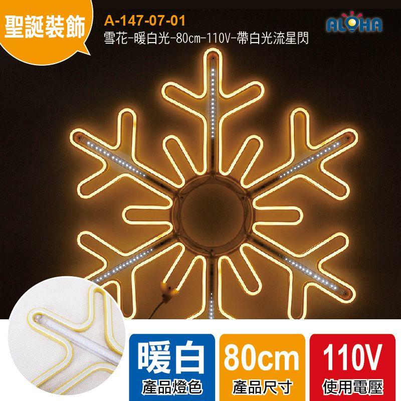 聖誕 室內裝飾【A-147-07-01】雪花-暖白光-80cm-110V-帶白光流星閃-LED霓虹燈