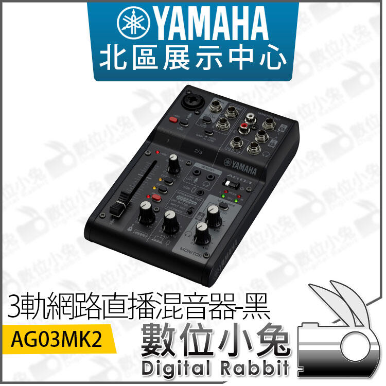 免睡攝影【 Yamaha AG03MK2 3軌網路直播混音器黑】錄音介面混音機公司