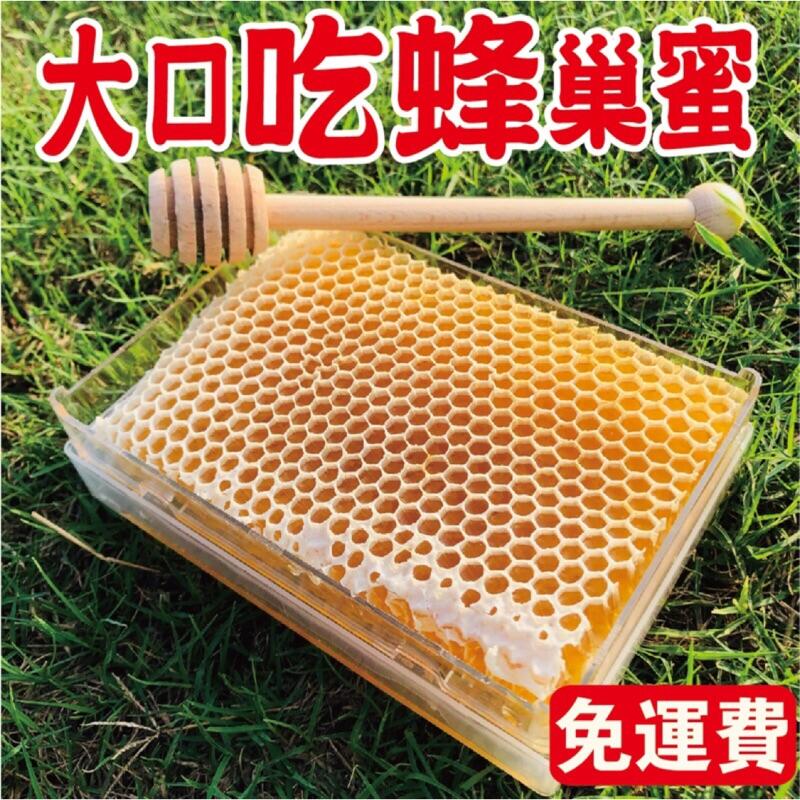 現貨！🇹🇼100%台灣蜂巢蜜 免運費 三代養蜂自產自銷 嚼著吃天然口香糖  龍眼蜂蜜 百花蜂蜜 花粉 蜂蠟