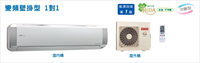 日立高效頂級變頻冷暖RAS-110NX1/RAC-110NX1特價中