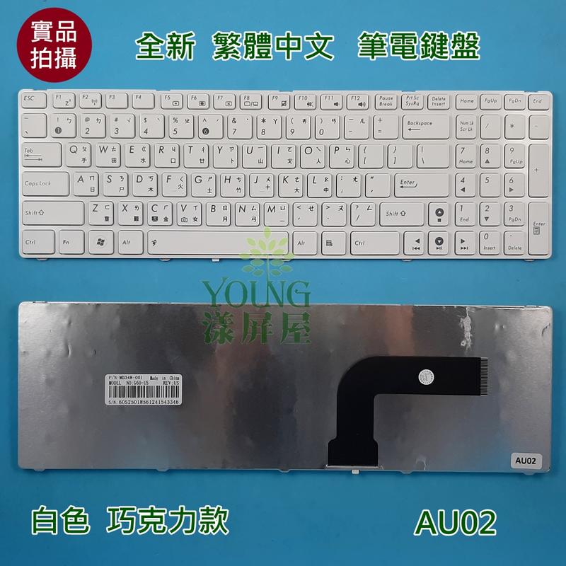 【漾屏屋】華碩 ASUS A53 A53E A53S A53SC A53SD 全新 白色 繁體 中文 筆電 鍵盤
