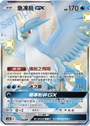 Pokemon TCG - SM6b - 067/066 (SR) - Articuno GX