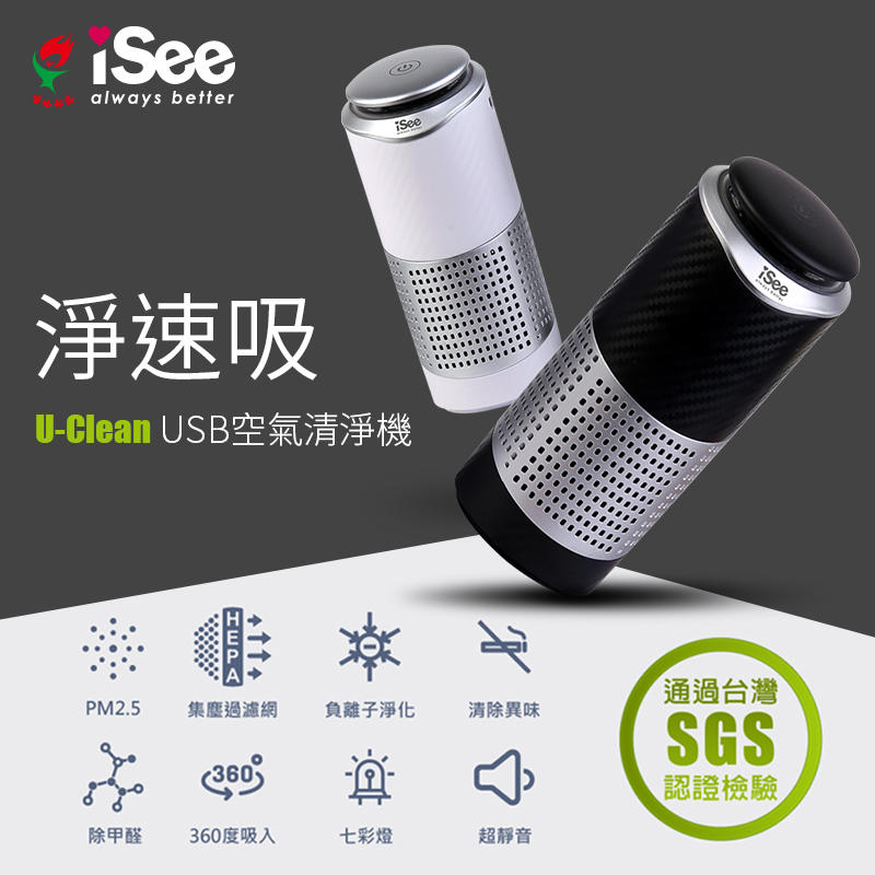 【94號鋪】iSee 速吸U-Clean USB空氣清淨機 尾牙 春酒 禮品
