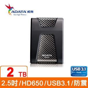 含發票ADATA威剛 HD650 2TB(黑) 2.5吋行動硬碟