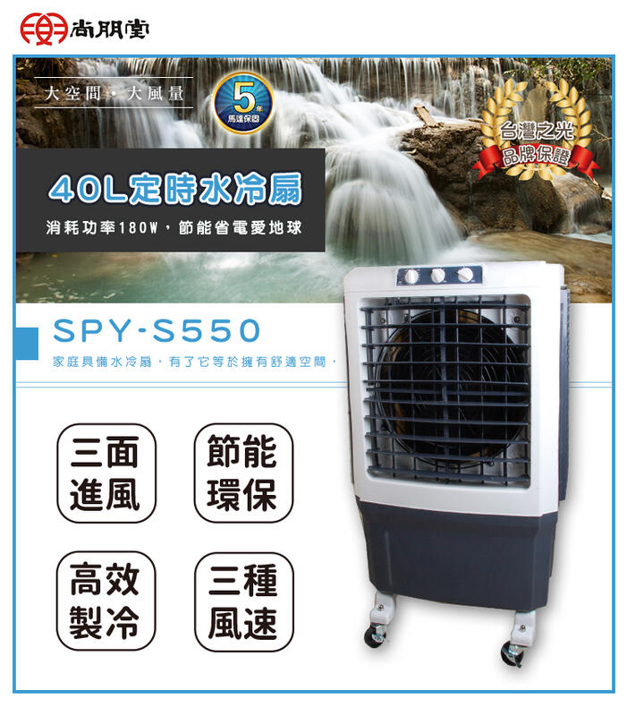 尚朋堂 高效降溫商用冰冷扇 SPY-S550