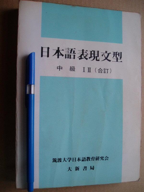 日本語表現文型 中級 I II 合訂 七成新240+228頁有劃記 書側有泛黃		大新書局	1990