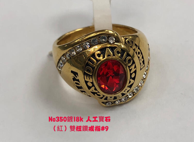 No350鍍18k 人工寶石（紅）雙扭鑽戒指#9 直徑20mm/#10（21mm)