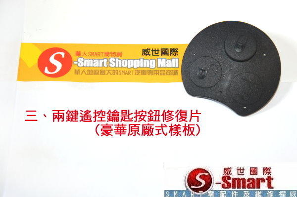 【S-Smart易購網】SMART三鍵、兩鍵鑰匙遙控器按鈕修復包（頂級豪華原廠式樣版）