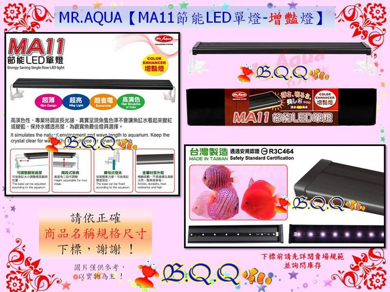 [B.Q.Q小舖]台灣MR.AQUA-水族先生【MA11節能LED單燈-增豔燈/1.5/2/3/4/5尺】