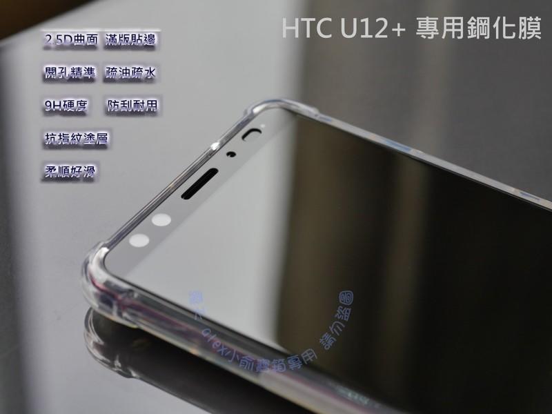 送四角強化殼 HTC U12 plus 滿版 鋼化玻璃膜 實機拍攝 U12+ 滿版鋼化膜 螢幕保護貼 玻璃貼 鋼化膜