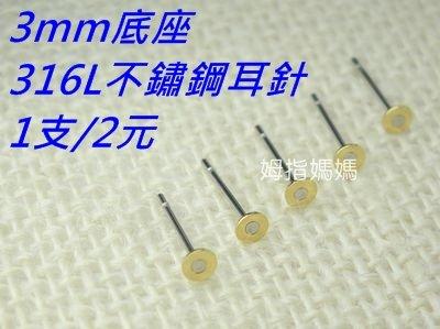 【姆指媽媽】3mm銅質平台 不銹鋼 耳針 高品質316L 不鏽鋼 不鏽鋼耳針 醫療鋼 耳釘 耳環 醫療級DIY(1支2元