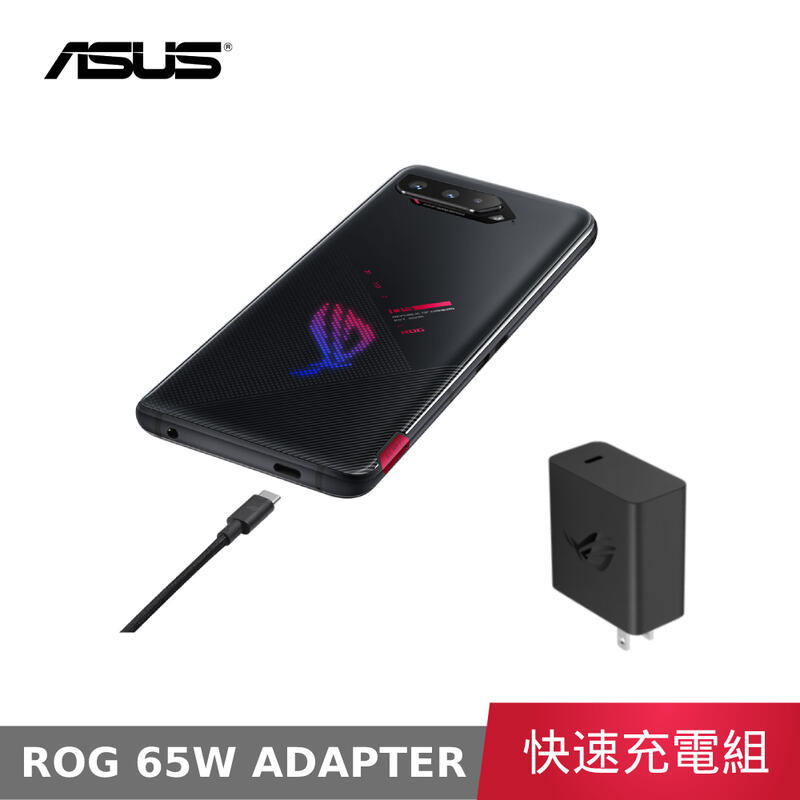 【公司貨】 華碩 ASUS ROG Phone 5 65W USB-C 快速充電組 1.2M傳輸線 快充充電組