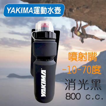 YAKIMA 運動水壺 噴射嘴 消光黑 800C.C.