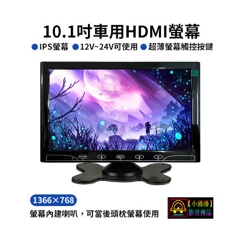 【小潘潘】12V~24V 10.1吋HDMI螢幕/車用螢幕/車用顯示器/頭枕螢幕/VGA車用顯示器/台式HDMI螢幕