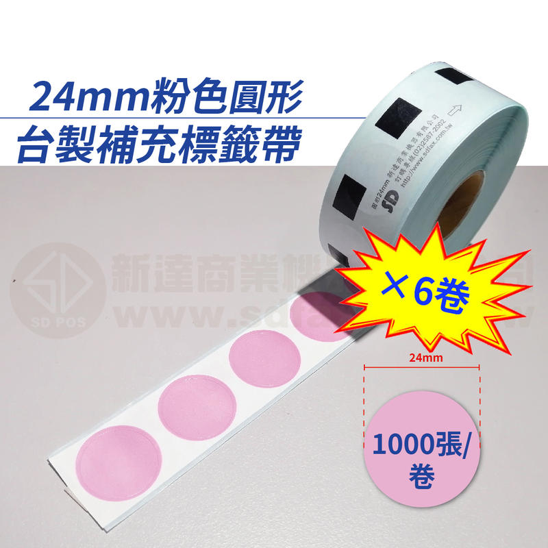 【費可斯】DK-11218 24mm粉色圓型補充帶:適用:QL-570/580N/700/720NW(6卷*含稅*免運)