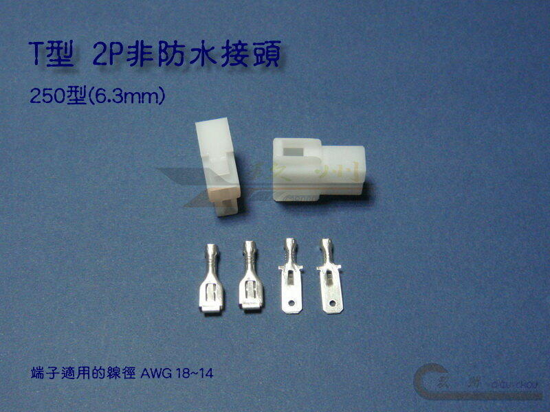 《 玖 州 》250型(6.3mm) T型 2P公 母端接頭，非防水接頭
