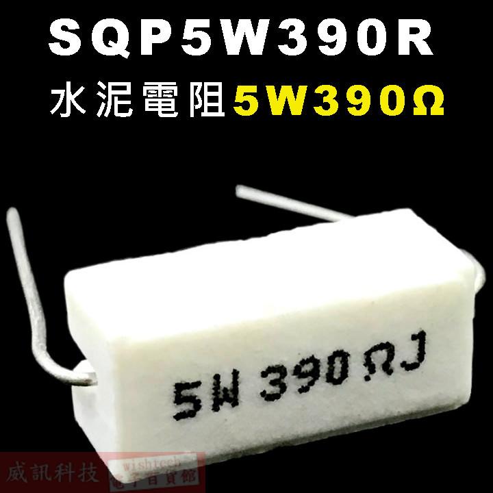 威訊科技電子百貨 SQP5W390R 水泥電阻5W 390歐姆
