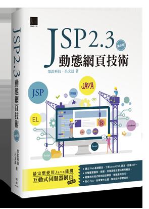 益大資訊~JSP 2.3 動態網頁技術, 6/e  ISBN:9789864343737  MP31903