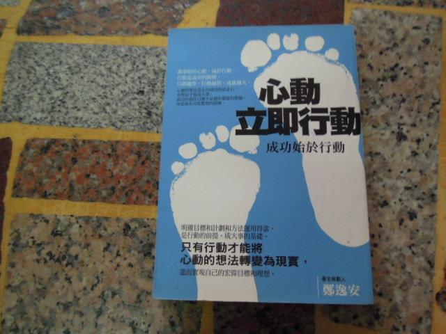 【知識G24C】《心動立即行動》ISBN:9866079295│葡萄樹文化│鄭逸安