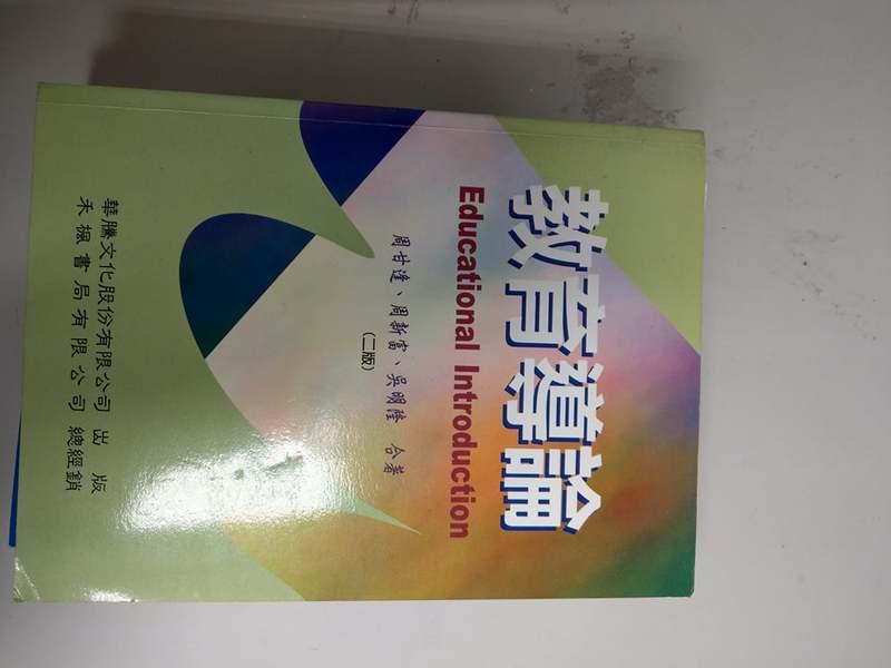《教育導論》ISBN:9570374411│華騰文化&#160;│周甘逢│九成新